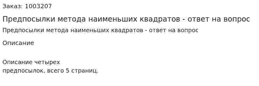 Предпосылки метода наименьших квадратов - ответ на вопрос 