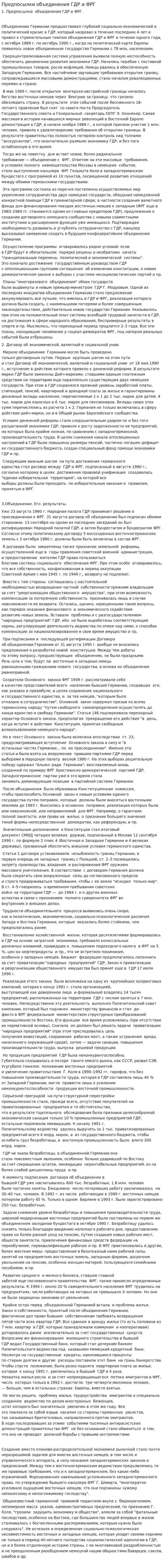 Предпосылки объединения ГДР и ФРГ