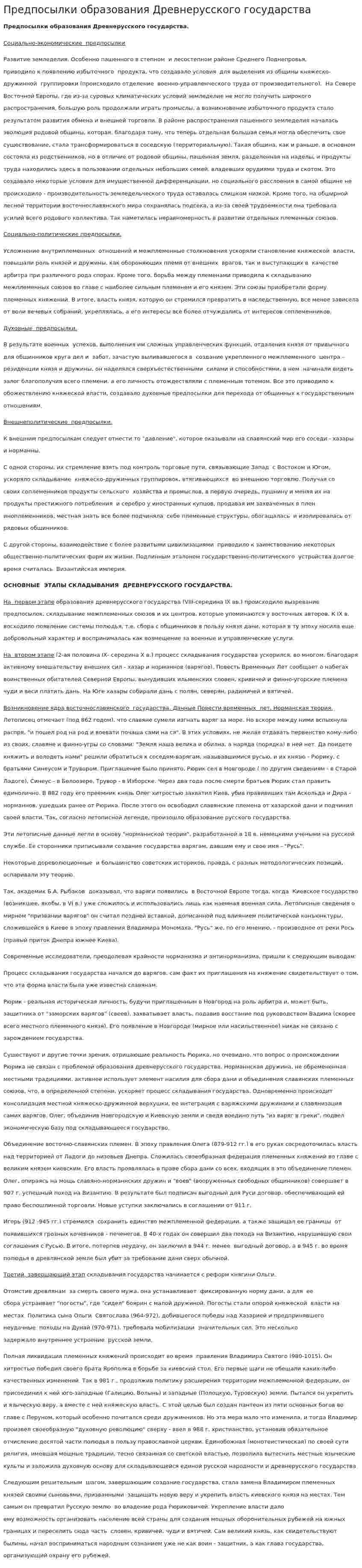 Предпосылки образования Древнерусского государства