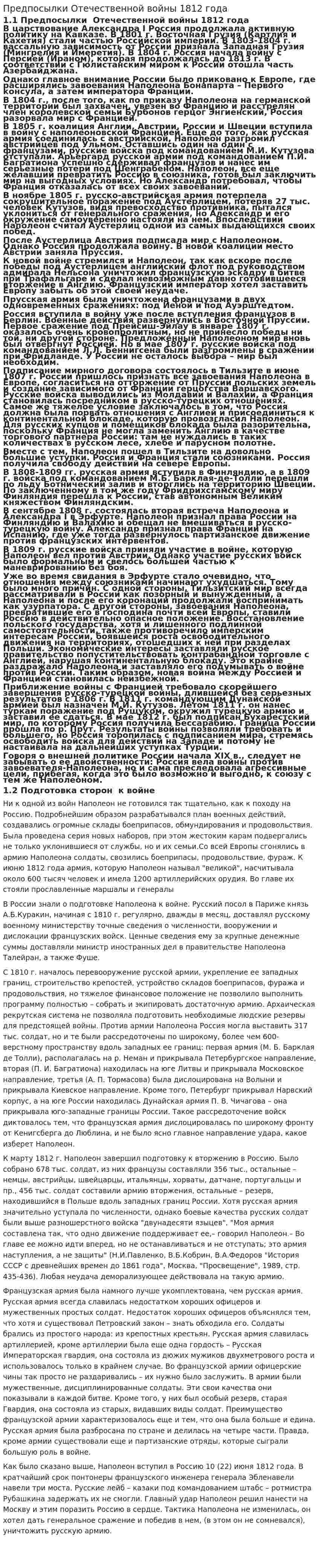 Предпосылки Отечественной войны 1812 года