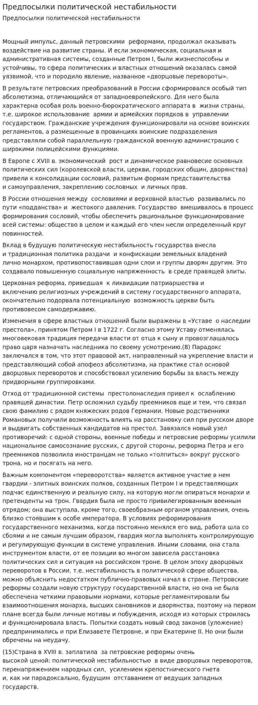 Предпосылки политической нестабильности