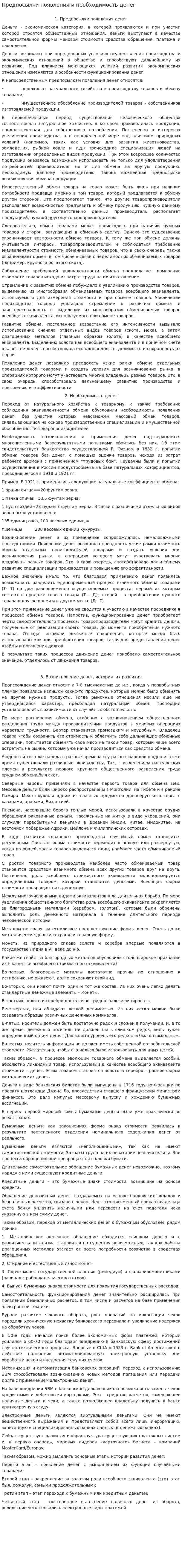 Предпосылки появления и необходимость денег