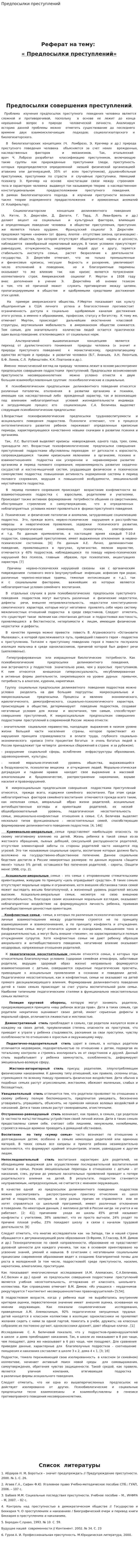Предпосылки преступлений