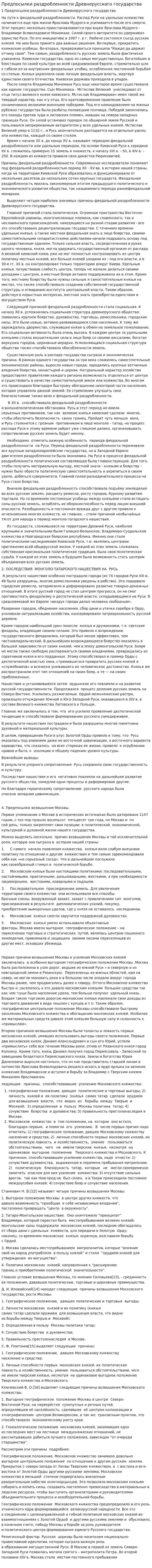 Предпосылки раздробленности Древнерусского государства