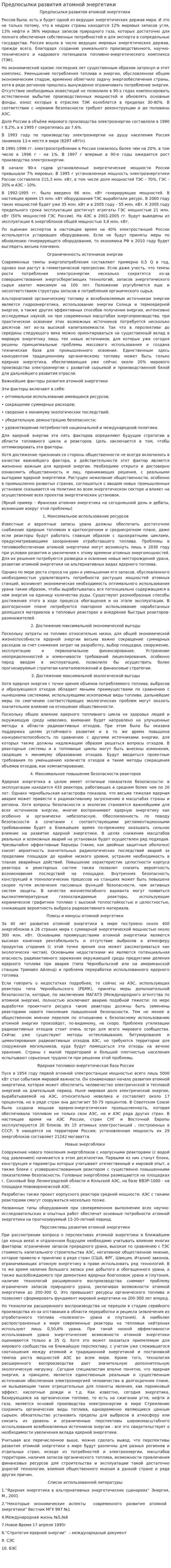 Предпосылки развития атомной энергетики