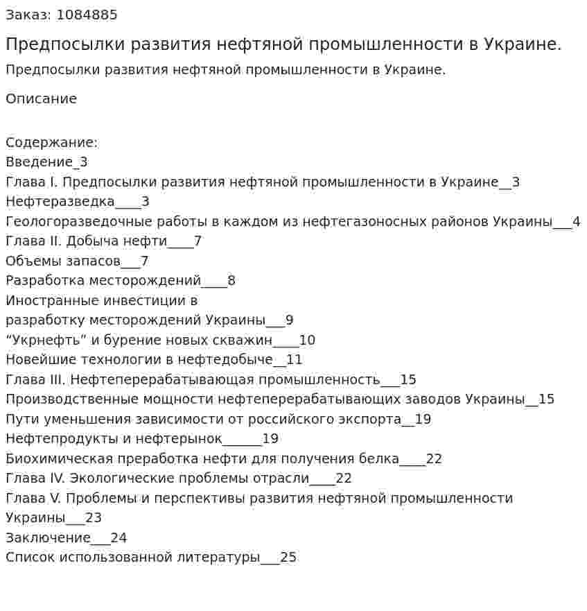 Предпосылки развития нефтяной промышленности в Украине. (курсовая работа) 