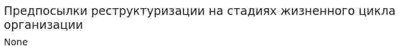 Предпосылки реструктуризации на стадиях жизненного цикла организации