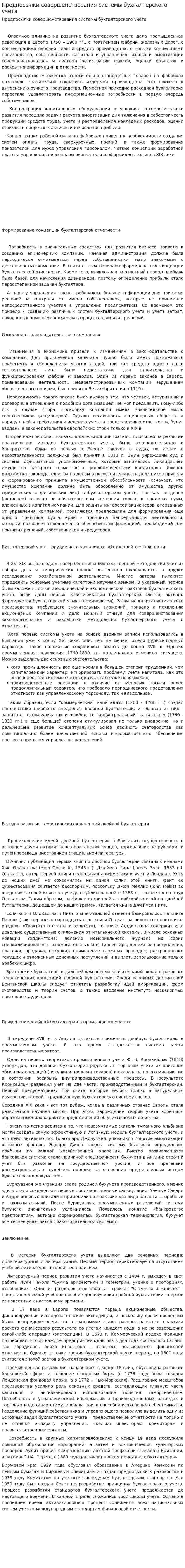 Предпосылки совершенствования системы бухгалтерского учета