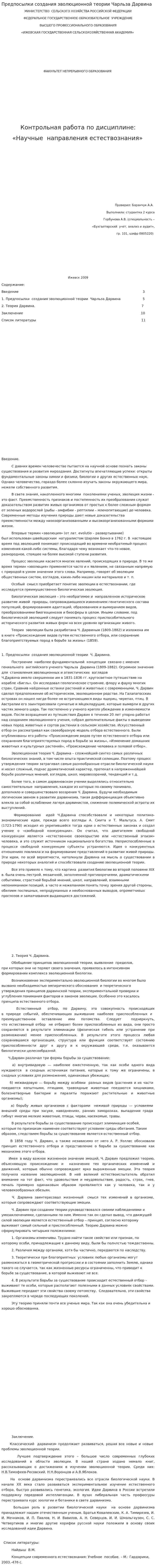 Предпосылки создания эволюционной теории Чарльза Дарвина