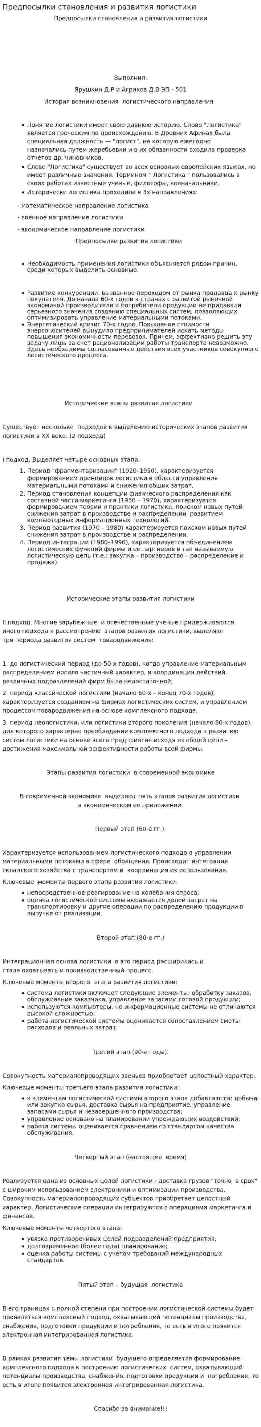Предпосылки становления и развития логистики