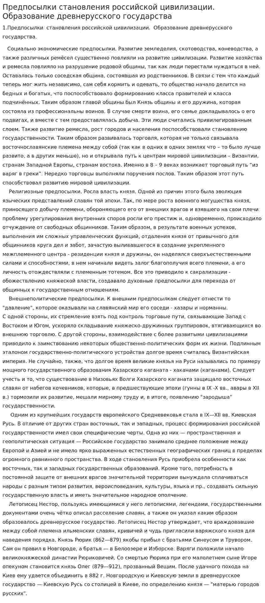 Предпосылки становления российской цивилизации. Образование древнерусского государства