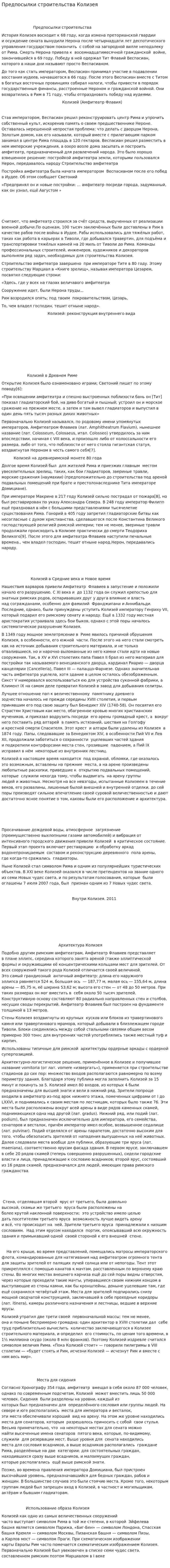Предпосылки строительства Колизея