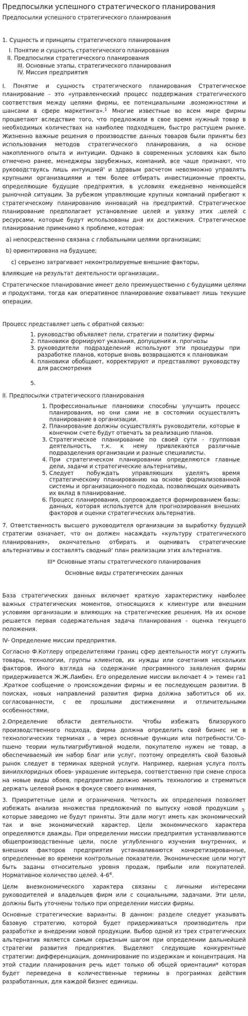Предпосылки успешного стратегического планирования