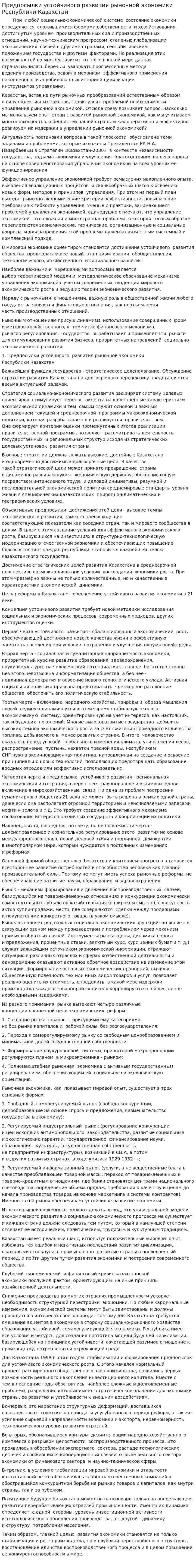 Предпосылки устойчивого развития рыночной экономики Республики Казахстан
