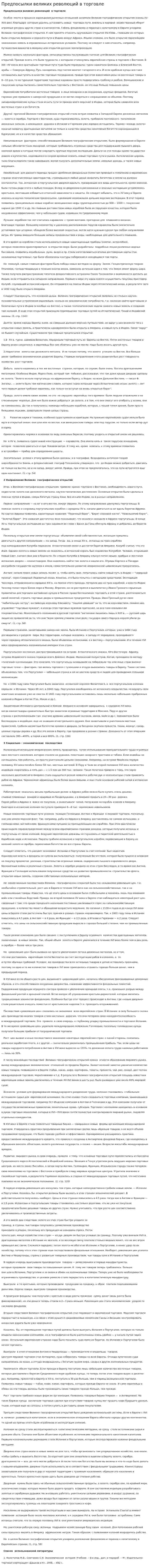 Предпосылки великих революций в торговле