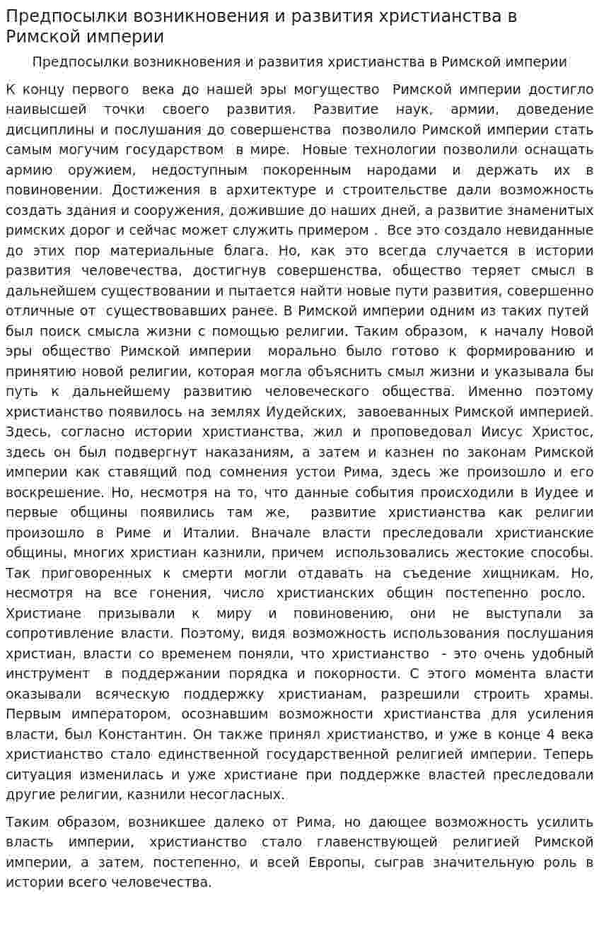 Предпосылки возникновения и развития христианства в Римской империи
