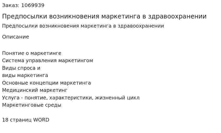 Предпосылки возникновения маркетинга в здравоохранении (реферат) 
