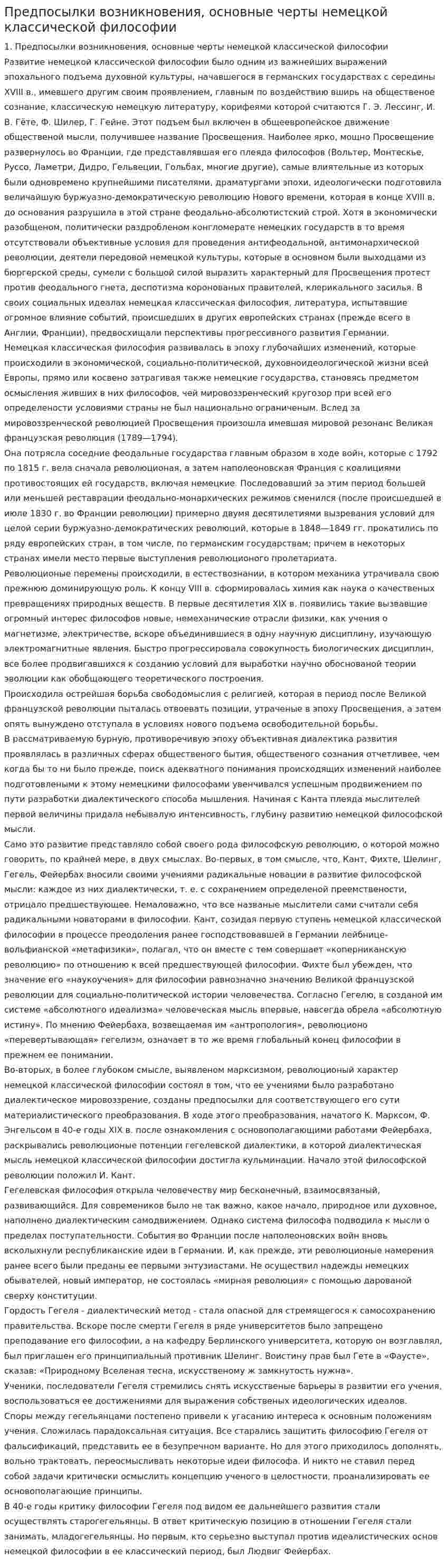 Предпосылки возникновения, основные черты немецкой классической философии