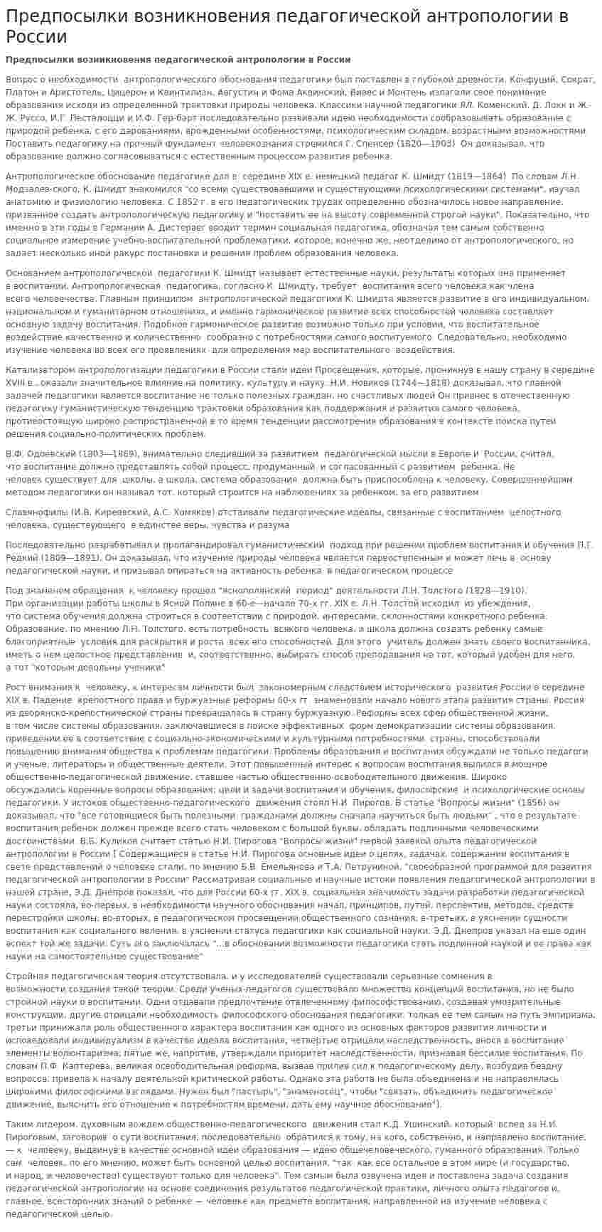 Предпосылки возникновения педагогической антропологии в России