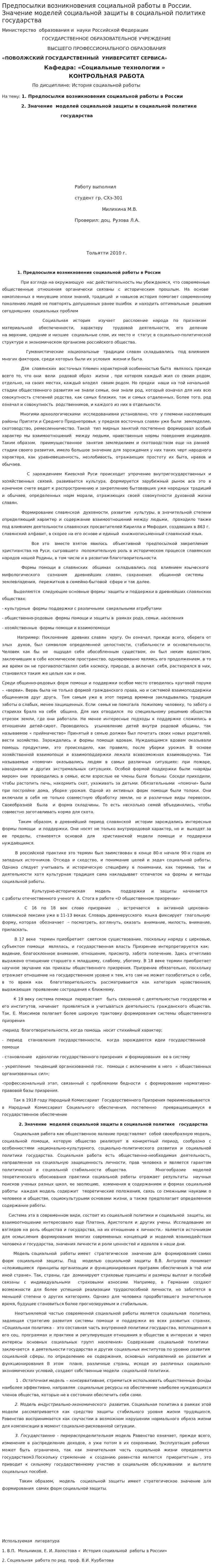 Предпосылки возникновения социальной работы в России. Значение моделей социальной защиты в социальной политике государства