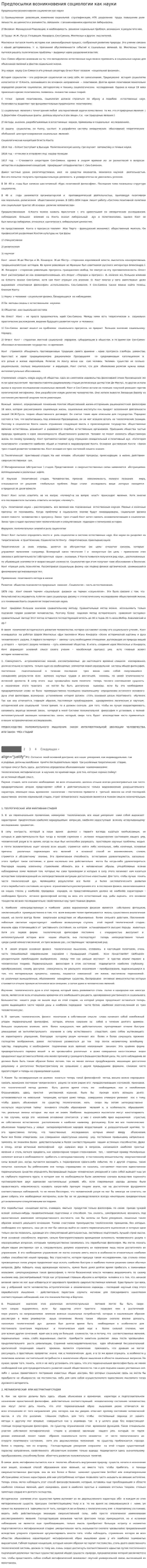 Предпосылки возникновения социологии как науки. 2