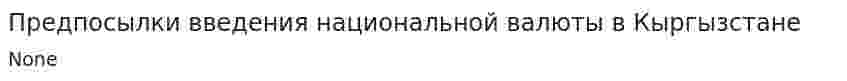 Предпосылки введения национальной валюты в Кыргызстане