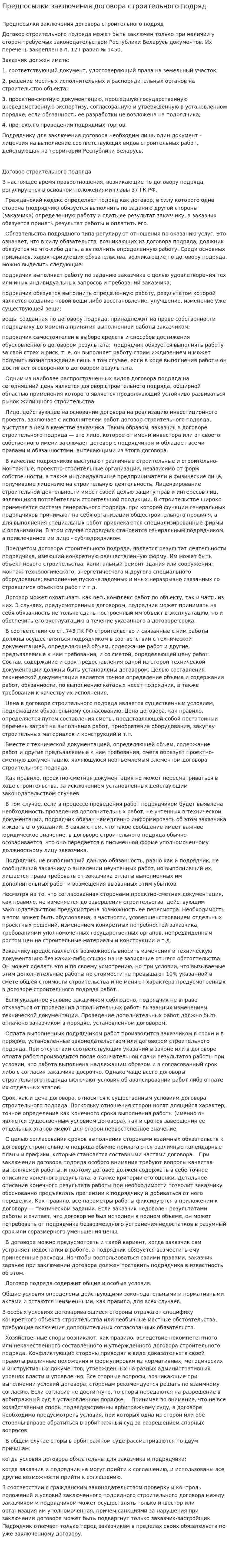 Предпосылки заключения договора строительного подряд