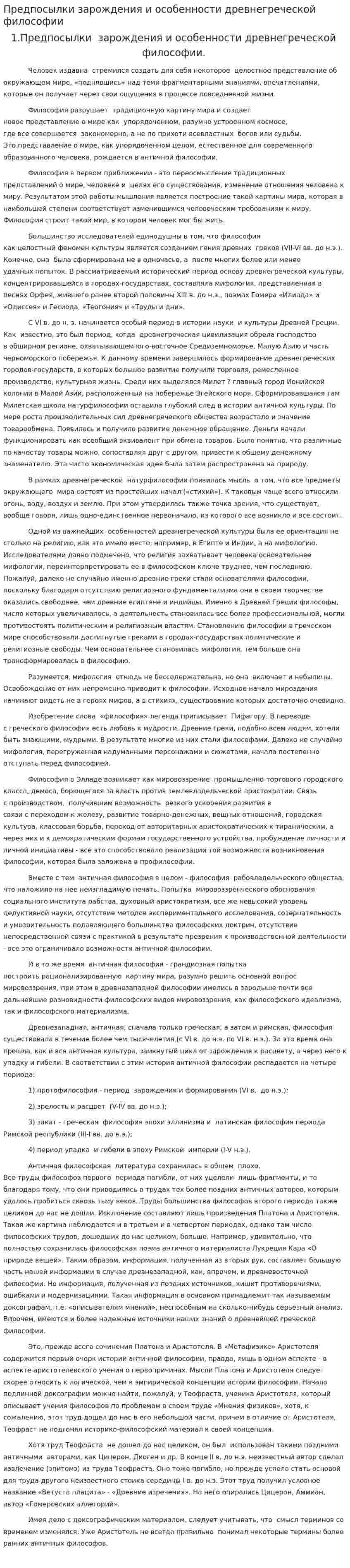 Предпосылки зарождения и особенности древнегреческой философии