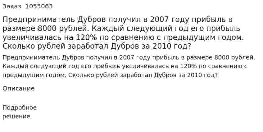 Предприниматель Дубров получил в 2007 году прибыль в размере 8000 рублей. Каждый следующий год его прибыль увеличивалась на 120% по сравнению с предыдущим годом. Сколько рублей заработал Дубров за 2010 год? 