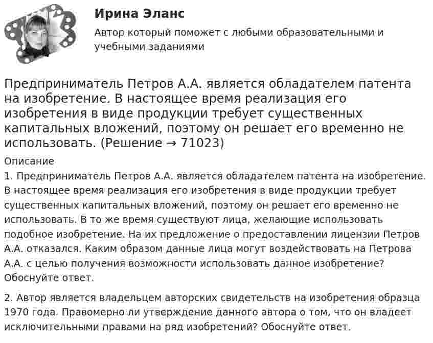      
            Описание
            	1. Предприниматель Петров А.А. является обладателем патента на изобретение. В настоящее время реализация его изобретения в виде продукции требует существенных капитальных вложений, поэтому он решает его временно не использовать. В то же время существуют лица, желающие использовать подобное изобретение. На их предложение о предоставлении лицензии Петров А.А. отказался. Каким образом данные лица могут воздействовать на Петрова А.А. с целью получения возможности использовать данное изобретение? Обоснуйте ответ.	2. Автор является владельцем авторских свидетельств на изобретения образца 1970 года. Правомерно ли утверждение данного автора о том, что он владеет исключительными правами на ряд изобретений? Обоснуйте ответ.     
            
            
            	Предприниматель И. через официально зарегистрированное заведение общественного питания осуществлял оборот фальсифицированной спиртосодержащей продукции.Предприниматель Петров А.А. является обладателем патента на изобретение. В настоящее время реализация его изобретения в виде продукции требует существенных капитальных вложений, поэтому он решает его временно не использовать.Предприниматель планирует открыть свое предприятие 1 января 200_года, инвестируя в него 3000 долл. Он предполагает купить за 4000 долл. газель для перевозки овощей в магазины. Гараж для газели будет взят в аренду на условиях 500 долл. в квартал, которые будут выплачиваться авансомПредпринимательская деятельностьПредпринимательская деятельность Предпринимательская деятельность 1Предпринимательская деятельность 1 (ИТОГОВЫЙ ТЕСТ, ТГУ Росдистант)Предположим, что в стране производятся только две группы товаров. Средняя цена и количество производимого товара по каждой группе представлены в таблице.Предпосылки и последствия глобализации мирохозяйственных связейПредпочтения потребителя заданы в виде функции полезности , где - объемы потребления 1-го и 2-го товаров, соответственно. Доход равен 10 ден. ед. Цены 1-го и 2-го товаров, соответственно равныПредприимчивость ТПУПредприниматель вложил в предприятие собственные средства в размере 150 тысяч руб. Ставка кредита в банке составляет 10   годовых. Определите неявные затраты предпринимателяПредприниматель - гражданин иностранного государства (Хорватии), будучи привлеченным к участию в деле в качестве ответчика, решил направить в арбитражный суд России выданные ему в иностранном государстве документыПредприниматель для продажи товара в двух торговых точках арендовал помещение за 50000 ден. ед. в год и использовал собственное помещение, сдача которого в аренду принесла бы ему доход, равный 60000 ден. ед. в год. Для закупки товара и последующей