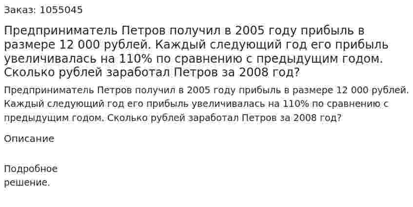 Предприниматель Петров получил в 2005 году прибыль в размере 12 000 рублей. Каждый следующий год его прибыль увеличивалась на 110% по сравнению с предыдущим годом. Сколько рублей заработал Петров за 2008 год? 