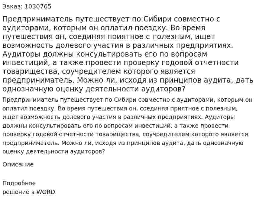 Предприниматель путешествует по Сибири совместно с аудиторами, которым он оплатил поездку. Во время путешествия он, соединяя приятное с полезным, ищет возможность долевого участия в различных предприятиях. Аудиторы должны консультировать его по вопросам инвестиций, а также провести проверку годовой отчетности товарищества, соучредителем которого является предприниматель. Можно ли, исходя из принципов аудита, дать однозначную оценку деятельности аудиторов? 