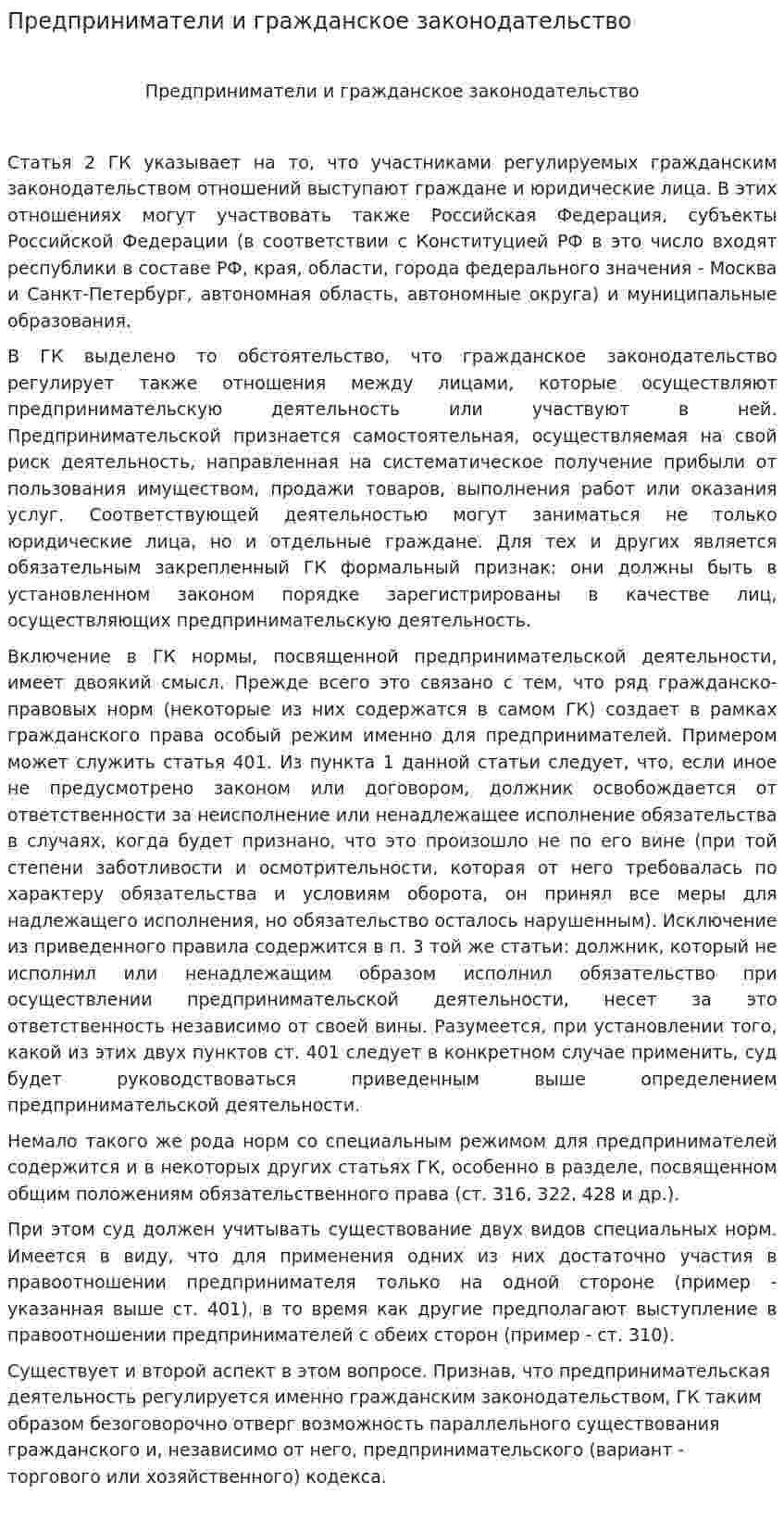 Предприниматели и гражданское законодательство