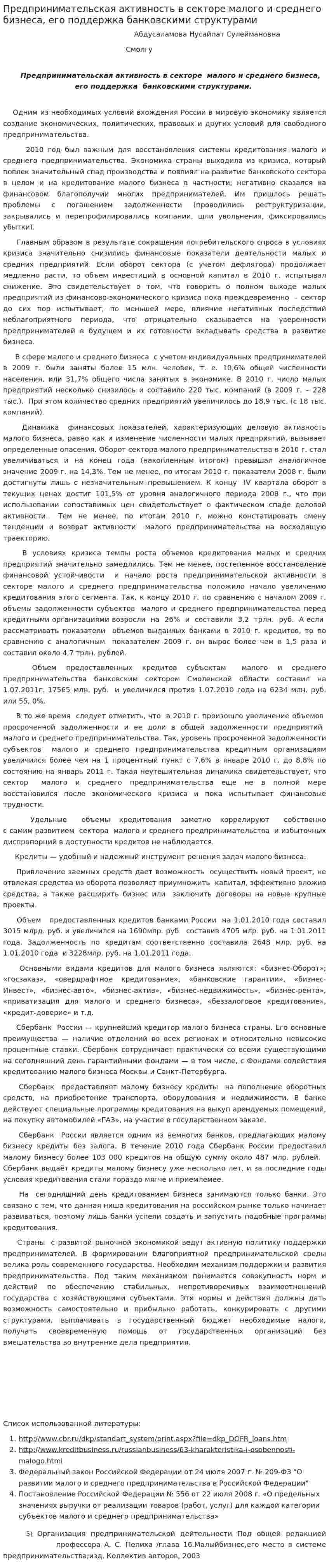 Предпринимательская активность в секторе малого и среднего бизнеса, его поддержка банковскими структурами
