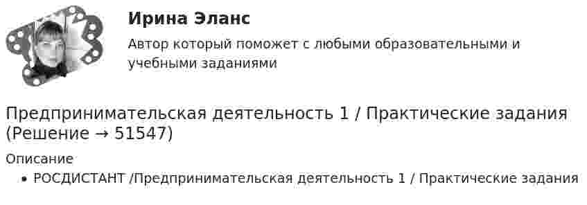     
            Описание
            РОСДИСТАНТ /Предпринимательская деятельность 1 / Практические задания  
            
            
            Предпринимательская деятельность 1 (ИТОГОВЫЙ ТЕСТ, ТГУ Росдистант)Предпринимательская деятельность 1 / Практические заданияПредпринимательская деятельность 3Предпринимательская деятельность 4Предпринимательская деятельность 5Предпринимательская деятельность 5 (тест с ответами Росдистант)Предпринимательская деятельность в России. Синергия. ✅ Ответы на ИТОГОВЫЙ ТЕСТ. На отлично!Предприниматель для продажи товара в двух торговых точках арендовал помещение за 50000 ден. ед. в год и использовал собственное помещение, сдача которого в аренду принесла бы ему доход, равный 60000 ден. ед. в год. Для закупки товара и последующей	Предприниматель Золотов, выращивающий кукурузу, по договору обязался передать выращенную и кукурузу консервному заводу «Початок», осуществляющему закупки такой продукции для переработки. 	Предприниматель И. через официально зарегистрированное заведение общественного питания осуществлял оборот фальсифицированной спиртосодержащей продукции.Предприниматель Петров А.А. является обладателем патента на изобретение. В настоящее время реализация его изобретения в виде продукции требует существенных капитальных вложений, поэтому он решает его временно не использовать.Предприниматель планирует открыть свое предприятие 1 января 200_года, инвестируя в него 3000 долл. Он предполагает купить за 4000 долл. газель для перевозки овощей в магазины. Гараж для газели будет взят в аренду на условиях 500 долл. в квартал, которые будут выплачиваться авансомПредпринимательская деятельностьПредпринимательская деятельность 