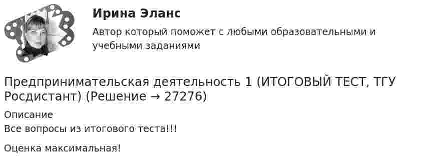     
          Описание
          Все вопросы из итогового теста!!!Оценка максимальная!  
            
            
            Предпринимательская деятельность 1Предпринимательская деятельность 1 (ИТОГОВЫЙ ТЕСТ, ТГУ Росдистант)Предпринимательская деятельность 1 / Практические заданияПредпринимательская деятельность 3Предпринимательская деятельность 4Предпринимательская деятельность 5Предпринимательская деятельность 5 (тест с ответами Росдистант)Предприниматель - гражданин иностранного государства (Хорватии), будучи привлеченным к участию в деле в качестве ответчика, решил направить в арбитражный суд России выданные ему в иностранном государстве документыПредприниматель для продажи товара в двух торговых точках арендовал помещение за 50000 ден. ед. в год и использовал собственное помещение, сдача которого в аренду принесла бы ему доход, равный 60000 ден. ед. в год. Для закупки товара и последующей	Предприниматель Золотов, выращивающий кукурузу, по договору обязался передать выращенную и кукурузу консервному заводу «Початок», осуществляющему закупки такой продукции для переработки. 	Предприниматель И. через официально зарегистрированное заведение общественного питания осуществлял оборот фальсифицированной спиртосодержащей продукции.Предприниматель Петров А.А. является обладателем патента на изобретение. В настоящее время реализация его изобретения в виде продукции требует существенных капитальных вложений, поэтому он решает его временно не использовать.Предприниматель планирует открыть свое предприятие 1 января 200_года, инвестируя в него 3000 долл. Он предполагает купить за 4000 долл. газель для перевозки овощей в магазины. Гараж для газели будет взят в аренду на условиях 500 долл. в квартал, которые будут выплачиваться авансомПредпринимательская деятельность