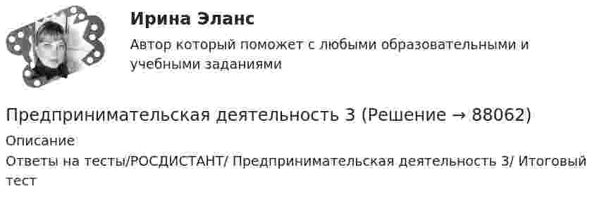     
            Описание
            Ответы на тесты/РОСДИСТАНТ/ Предпринимательская деятельность 3/ Итоговый тест   
            
            
            Предпринимательская деятельность 1 / Практические заданияПредпринимательская деятельность 3Предпринимательская деятельность 4Предпринимательская деятельность 5Предпринимательская деятельность 5 (тест с ответами Росдистант)Предпринимательская деятельность в России. Синергия. ✅ Ответы на ИТОГОВЫЙ ТЕСТ. На отлично!Предпринимательская деятельность в РФ ...	Предприниматель Золотов, выращивающий кукурузу, по договору обязался передать выращенную и кукурузу консервному заводу «Початок», осуществляющему закупки такой продукции для переработки. 	Предприниматель И. через официально зарегистрированное заведение общественного питания осуществлял оборот фальсифицированной спиртосодержащей продукции.Предприниматель Петров А.А. является обладателем патента на изобретение. В настоящее время реализация его изобретения в виде продукции требует существенных капитальных вложений, поэтому он решает его временно не использовать.Предприниматель планирует открыть свое предприятие 1 января 200_года, инвестируя в него 3000 долл. Он предполагает купить за 4000 долл. газель для перевозки овощей в магазины. Гараж для газели будет взят в аренду на условиях 500 долл. в квартал, которые будут выплачиваться авансомПредпринимательская деятельностьПредпринимательская деятельность Предпринимательская деятельность 1
