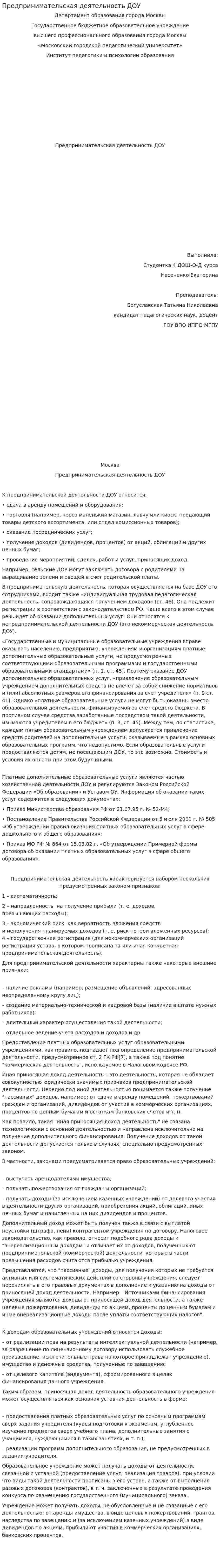 Предпринимательская деятельность ДОУ