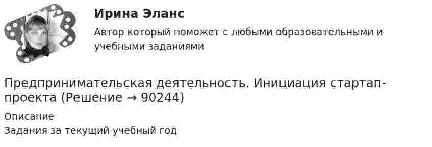     
            Описание
            Задания за текущий учебный год   
            
            
            Предпринимательская деятельность в РФ ...Предпринимательская деятельность. Инициация стартап-проектаПредпринимательская деятельность. Инициация стартап-проектаПредпринимательская деятельность. Инициация стартап-проекта. Росдистант ТГУ.Предпринимательская деятельность. Организация и управление работой командыПредпринимательская деятельность. Организация и управление работой команды (ВСЕ тесты), магистратура, 3 семестрПредпринимательская деятельность. Организация и управление работой команды (Росдистант,ТГУ)Предпринимательская деятельность 1Предпринимательская деятельность 1 (ИТОГОВЫЙ ТЕСТ, ТГУ Росдистант)Предпринимательская деятельность 1 / Практические заданияПредпринимательская деятельность 3Предпринимательская деятельность 4Предпринимательская деятельность 5Предпринимательская деятельность 5 (тест с ответами Росдистант)