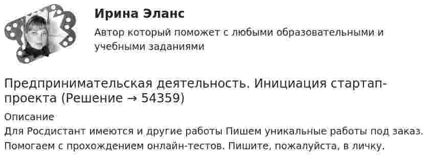     
            Описание
            Для Росдистант имеются и другие работы Пишем уникальные работы под заказ. Помогаем с прохождением онлайн-тестов. Пишите, пожалуйста, в личку.  
            
            
            Предпринимательская деятельность. Инициация стартап-проектаПредпринимательская деятельность. Инициация стартап-проектаПредпринимательская деятельность. Инициация стартап-проекта. Росдистант ТГУ.Предпринимательская деятельность. Организация и управление работой командыПредпринимательская деятельность. Организация и управление работой команды (ВСЕ тесты), магистратура, 3 семестрПредпринимательская деятельность. Организация и управление работой команды (Росдистант,ТГУ)Предпринимательская деятельность. Организация и управление работой команды. Росдистант, ТГУ - 114 вопросов (общие для итогового теста и 1-4 промежуточных)Предпринимательская деятельность 1 (ИТОГОВЫЙ ТЕСТ, ТГУ Росдистант)Предпринимательская деятельность 1 / Практические заданияПредпринимательская деятельность 3Предпринимательская деятельность 4Предпринимательская деятельность 5Предпринимательская деятельность 5 (тест с ответами Росдистант)Предпринимательская деятельность в России. Синергия. ✅ Ответы на ИТОГОВЫЙ ТЕСТ. На отлично!