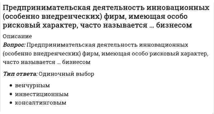     
          Описание
          100 из 100 балов 3 семестр  
            
            
            Предпринимательское правоПредпринимательское право. 2Предпринимательское право 2021 г. СИНЕРГИЯПРЕДПРИНИМАТЕЛЬСКОЕ ПРАВО 3 семестр 2022 года СИНЕРГИЯПредпринимательское право (ответы к тесту МФПУ Синергия) Предпринимательское право (ответы Синергия). РЕЗУЛЬТАТ 97 БАЛЛОВ, БАЗА 149 ВОПРОСОВПРЕДПРИНИМАТЕЛЬСКОЕ ПРАВО, оценка: 93-97 балловПредметный модуль Химия. Итоговый тест. Курсы Учитель будущего.Предмет: Оценочная Деятельность. (Тест Синергия) 2021г. Ответы на 110 вопросов… предназначены для удовлетворения конкретных информационных потребностей в определенной предметной области используетсяПредоставление социальных благ и услуг гражданам на основе распределения по потребностям имеющихся общественных ресурсов этих благ – это … Предположение, что стиль руководства напрямую зависит от решаемой задачи и сложившейся управленческой ситуации, которая оценивается по тому, в какой мере в ней можно применить власть и влияние руководителя, лежит в основе …Предположим, новый закон, вносящий изменения в главу 22 «Акцизы» в части повышения ставок, был официально опубликован 5 января 201n года. Определить и обосновать дату вступления в силу закона.Предприниматель для продажи товара в двух торговых точках арендовал помещение за 50000 ден ед в год и использовал собственное помещение, сдача которого в аренду принесла бы ему доход, равный 60000 ден ед в год. Для закупки товара и