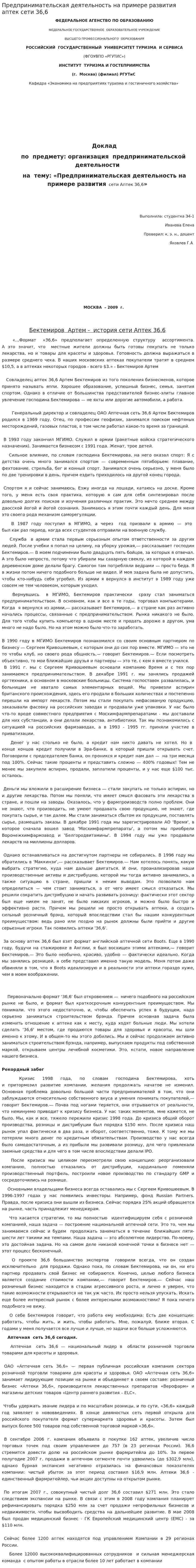 Предпринимательская деятельность на примере развития аптек сети 36,6