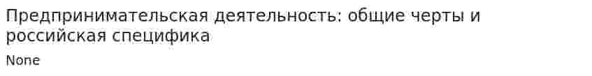 Предпринимательская деятельность: общие черты и российская специфика