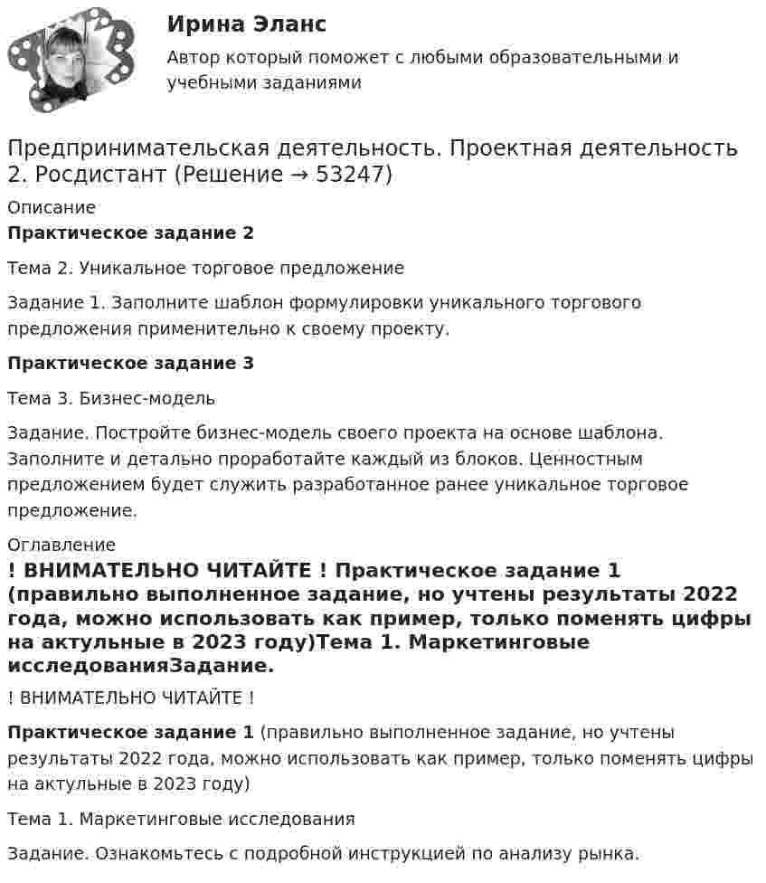     
            Описание
            Практическое задание 2Тема 2. Уникальное торговое предложениеЗадание 1. Заполните шаблон формулировки уникального торгового предложения применительно к своему проекту.Практическое задание 3Тема 3. Бизнес-модельЗадание. Постройте бизнес-модель своего проекта на основе шаблона. Заполните и детально проработайте каждый из блоков. Ценностным предложением будет служить разработанное ранее уникальное торговое предложение. 
            Оглавление
            ! ВНИМАТЕЛЬНО ЧИТАЙТЕ ! Практическое задание 1 (правильно выполненное задание, но учтены результаты 2022 года, можно использовать как пример, только поменять цифры на актульные в 2023 году)Тема 1. Маркетинговые исследованияЗадание. Ознакомьтесь с подробной инструкцией по анализу рынка. 
            
            
            Предпринимательская деятельность. Проектная деятельность 1. РосдистантПредпринимательская деятельность. Проектная деятельность 2. РосдистантПредпринимательская деятельность. Проектная деятельность 3. РосдистантПредпринимательская деятельность. Рынок и маркетинг инновацийПредпринимательская деятельность. Рынок и маркетинг инновацийПредпринимательская деятельность. Рынок и маркетинг инноваций (43 вопроса)Предпринимательская деятельность. Системный подход в    управлении проектамиПредпринимательская деятельность. Инициация стартап-проекта. Росдистант ТГУ.Предпринимательская деятельность. Организация и управление работой командыПредпринимательская деятельность. Организация и управление работой команды (ВСЕ тесты), магистратура, 3 семестрПредпринимательская деятельность. Организация и управление работой команды (Росдистант,ТГУ)Предпринимательская деятельность. Организация и управление работой команды. Росдистант, ТГУ - 114 вопросов (общие для итогового теста и 1-4 промежуточных)Предпринимательская деятельность. Организация и управление работой команды (тест с ответами Росдистант)Предпринимательская деятельность -практическое задание