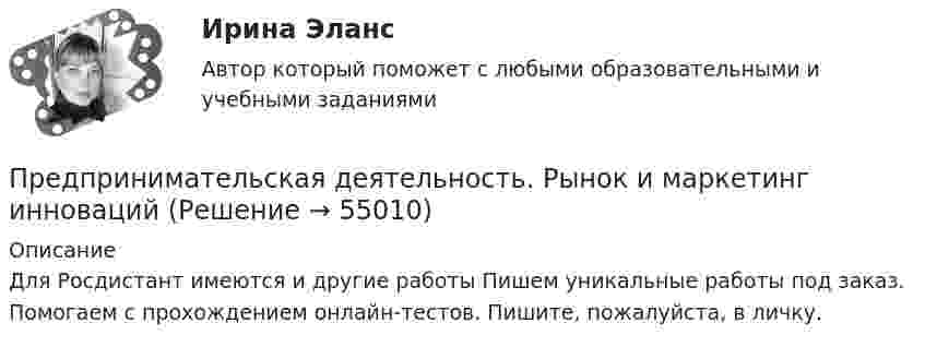     
            Описание
            Для Росдистант имеются и другие работы Пишем уникальные работы под заказ. Помогаем с прохождением онлайн-тестов. Пишите, пожалуйста, в личку.   
            
            
            Предпринимательская деятельность. Проектная деятельность 3. РосдистантПредпринимательская деятельность. Рынок и маркетинг инновацийПредпринимательская деятельность. Рынок и маркетинг инновацийПредпринимательская деятельность. Рынок и маркетинг инноваций (43 вопроса)Предпринимательская деятельность. Системный подход в    управлении проектамиПредпринимательская деятельность. Системный подход в управлении проектами - ИТОГОВЫЙ ТЕСТ - РОСДИСТАНТПредпринимательская деятельность. Системный подход к управлению проектамиПредпринимательская деятельность. Организация и управление работой команды (ВСЕ тесты), магистратура, 3 семестрПредпринимательская деятельность. Организация и управление работой команды (Росдистант,ТГУ)Предпринимательская деятельность. Организация и управление работой команды. Росдистант, ТГУ - 114 вопросов (общие для итогового теста и 1-4 промежуточных)Предпринимательская деятельность. Организация и управление работой команды (тест с ответами Росдистант)Предпринимательская деятельность -практическое заданиеПредпринимательская деятельность. Привлечение инвестиций в проект Предпринимательская деятельность. Проектная деятельность 1. Росдистант