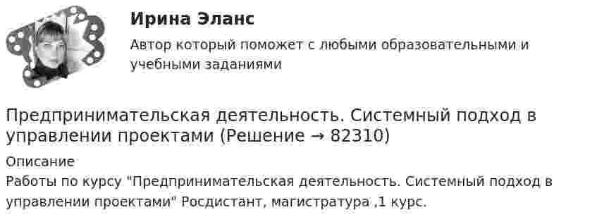      
            Описание
            Работы по курсу Предпринимательская деятельность. Системный подход в   управлении проектами Росдистант, магистратура ,1 курс.    
            
            
            Предпринимательская деятельность. Рынок и маркетинг инноваций (43 вопроса)Предпринимательская деятельность. Системный подход в    управлении проектамиПредпринимательская деятельность. Системный подход в управлении проектами - ИТОГОВЫЙ ТЕСТ - РОСДИСТАНТПредпринимательская деятельность. Системный подход к управлению проектамиПредпринимательская деятельность. Системный проект в управлении проектамиПредпринимательская деятельность Стратегическое управление проектной деятельностьюПредпринимательская деятельность Стратегическое управление проектной деятельностью.Предпринимательская деятельность. Организация и управление работой команды (тест с ответами Росдистант)Предпринимательская деятельность -практическое заданиеПредпринимательская деятельность. Привлечение инвестиций в проект Предпринимательская деятельность. Проектная деятельность 1. РосдистантПредпринимательская деятельность. Проектная деятельность 2. РосдистантПредпринимательская деятельность. Проектная деятельность 3. РосдистантПредпринимательская деятельность. Рынок и маркетинг инноваций