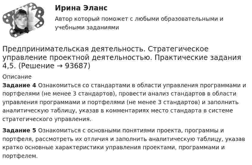      
            Описание
             Задание 4 Ознакомиться со стандартами в области управления программами и портфелями (не менее 3 стандартов), провести анализ стандартов в области управления программами и портфелями (не менее 3 стандартов) и заполнить аналитическую таблицу, указав в комментариях место стандарта в системе стратегического управления.  Задание 5 Ознакомиться с основными понятиями проекта, программы и портфеля, рассмотреть их отличия и заполнить аналитическую таблицу, указав кратко основные характеристики управления проектами, программами и портфелем.    
            
            
            Предпринимательская деятельность.  Стратегическое управление проектной деятельностью.  Практические задания 2, 3Предпринимательская деятельность. Стратегическое управление проектной деятельностью. Практические задания 4,5.Предпринимательская деятельность. Стратегическое управление проектной деятельностью. Практическое задание 1.Предпринимательская деятельность. Стратегическое управление проектной деятельностью. Практическое задание 6.Предпринимательская деятельность. Стратегическое управление проектной деятельностью росдистант Предпринимательская деятельность. Стратегическое управление проектной деятельностью Росдистант ТГУ Предпринимательская деятельность Стратегическое управление проектной деятельностью ТГУ, РосдистантПредпринимательская деятельность. Системный подход в управлении проектами - ИТОГОВЫЙ ТЕСТ - РОСДИСТАНТПредпринимательская деятельность. Системный подход к управлению проектамиПредпринимательская деятельность. Системный проект в управлении проектамиПредпринимательская деятельность Стратегическое управление проектной деятельностьюПредпринимательская деятельность Стратегическое управление проектной деятельностью.Предпринимательская деятельность. Стратегическое управление проектной деятельностьюПредпринимательская деятельность. Стратегическое управление проектной деятельностью (127 вопросов)