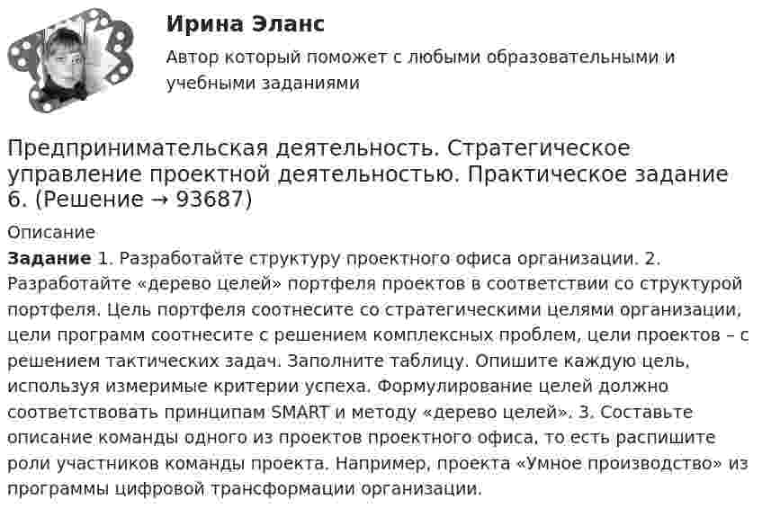      
            Описание
            Задание 1. Разработайте структуру проектного офиса организации. 	2. Разработайте «дерево целей» портфеля проектов в соответствии со структурой портфеля. Цель портфеля соотнесите со стратегическими целями организации, цели программ соотнесите с решением комплексных проблем, цели проектов – с решением тактических задач. Заполните таблицу. Опишите каждую цель, используя измеримые критерии успеха. Формулирование целей должно соответствовать принципам SMART и методу «дерево целей». 	3. Составьте описание команды одного из проектов проектного офиса, то есть распишите роли участников команды проекта. Например, проекта «Умное производство» из программы цифровой трансформации организации.    
            
            
            Предпринимательская деятельность. Стратегическое управление проектной деятельностью. Практическое задание 1.Предпринимательская деятельность. Стратегическое управление проектной деятельностью. Практическое задание 6.Предпринимательская деятельность. Стратегическое управление проектной деятельностью росдистант Предпринимательская деятельность. Стратегическое управление проектной деятельностью Росдистант ТГУ Предпринимательская деятельность Стратегическое управление проектной деятельностью ТГУ, Росдистант💯Предпринимательская деятельность. Стратегическое управление проектной деятельностью (ТГУ, РОСДИСТАНТ, итоговый тест)Предпринимательская идея и её выбор. Принятие управленческого решенияПредпринимательская деятельность. Системный проект в управлении проектамиПредпринимательская деятельность Стратегическое управление проектной деятельностьюПредпринимательская деятельность Стратегическое управление проектной деятельностью.Предпринимательская деятельность. Стратегическое управление проектной деятельностьюПредпринимательская деятельность. Стратегическое управление проектной деятельностью (127 вопросов)Предпринимательская деятельность. Стратегическое управление проектной деятельностью _4,5Предпринимательская деятельность.  Стратегическое управление проектной деятельностью.  Практические задания 2, 3