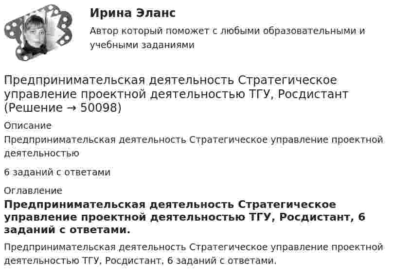      
            Описание
            Предпринимательская деятельность Стратегическое управление проектной деятельностью6 заданий с ответами 
            Оглавление
            Предпринимательская деятельность Стратегическое управление проектной деятельностью ТГУ, Росдистант, 6 заданий с ответами. 
            
            
            Предпринимательская деятельность. Стратегическое управление проектной деятельностью Росдистант ТГУ Предпринимательская деятельность Стратегическое управление проектной деятельностью ТГУ, Росдистант💯Предпринимательская деятельность. Стратегическое управление проектной деятельностью (ТГУ, РОСДИСТАНТ, итоговый тест)Предпринимательская идея и её выбор. Принятие управленческого решенияПредпринимательский маркетинг. Тест для сдачи в МФПУ «Синергия». Предпринимательский маркетинг (тест с ответами Синергия/МОИ/ МТИ)Предпринимательский рискПредпринимательская деятельность. Стратегическое управление проектной деятельностьюПредпринимательская деятельность. Стратегическое управление проектной деятельностью (127 вопросов)Предпринимательская деятельность. Стратегическое управление проектной деятельностью _4,5Предпринимательская деятельность.  Стратегическое управление проектной деятельностью.  Практические задания 2, 3Предпринимательская деятельность. Стратегическое управление проектной деятельностью. Практические задания 4,5.Предпринимательская деятельность. Стратегическое управление проектной деятельностью. Практическое задание 1.Предпринимательская деятельность. Стратегическое управление проектной деятельностью. Практическое задание 6.