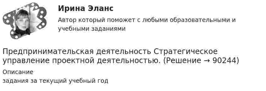     
            Описание
            задания за текущий учебный год   
            
            
            Предпринимательская деятельность Стратегическое управление проектной деятельностьюПредпринимательская деятельность Стратегическое управление проектной деятельностью.Предпринимательская деятельность. Стратегическое управление проектной деятельностьюПредпринимательская деятельность. Стратегическое управление проектной деятельностью (127 вопросов)Предпринимательская деятельность. Стратегическое управление проектной деятельностью _4,5Предпринимательская деятельность.  Стратегическое управление проектной деятельностью.  Практические задания 2, 3Предпринимательская деятельность. Стратегическое управление проектной деятельностью. Практические задания 4,5.Предпринимательская деятельность. Проектная деятельность 3. РосдистантПредпринимательская деятельность. Рынок и маркетинг инновацийПредпринимательская деятельность. Рынок и маркетинг инновацийПредпринимательская деятельность. Рынок и маркетинг инноваций (43 вопроса)Предпринимательская деятельность. Системный подход в    управлении проектамиПредпринимательская деятельность. Системный подход в управлении проектами - ИТОГОВЫЙ ТЕСТ - РОСДИСТАНТПредпринимательская деятельность. Системный подход к управлению проектами